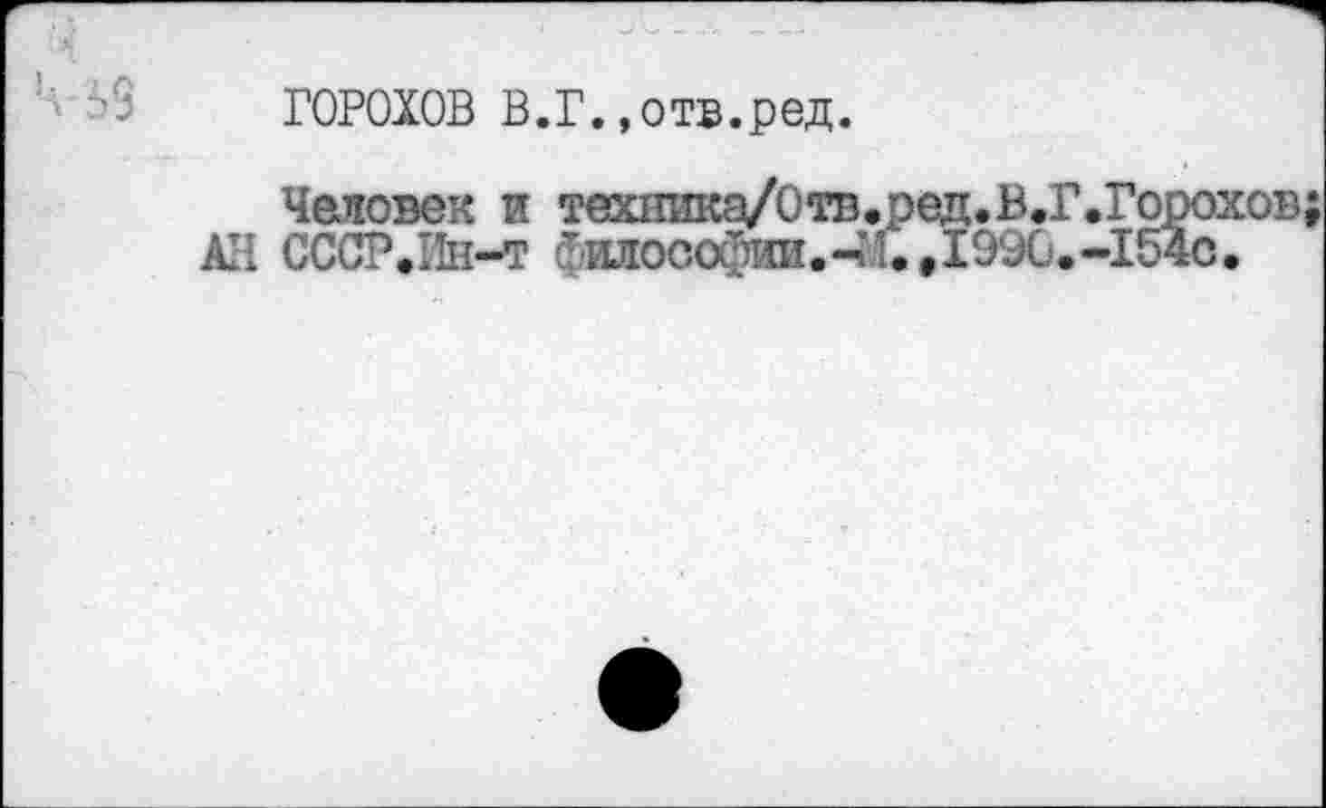 ﻿ГОРОХОВ В.Г..отв.ред.
Человек и техника/Отв.ред.В.Г.Горохов АН СССР.Нн-т Лилософии.î• «I99G.-154с.